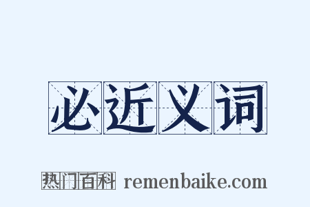 必近义词是什么意思的图片
